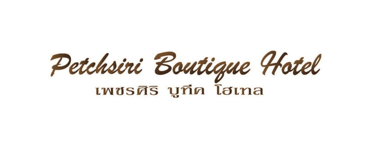 Petchsiri Room เพชรสิริรูม Ban Sai Mai Ngoại thất bức ảnh
